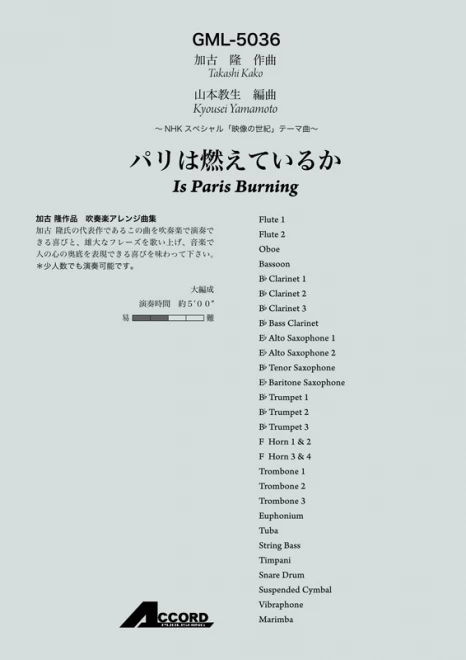パリは燃えているか　〜NHKスペシャル「映像の世紀」テーマ曲〜/加古隆