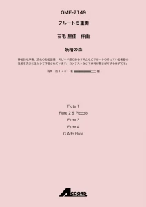 妖精の森 (Fl.5)/石毛里佳