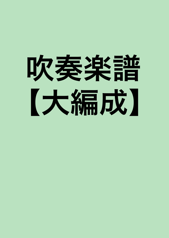 円舞曲「ウィーンの森の物語」/J.シュトラウスⅡ世