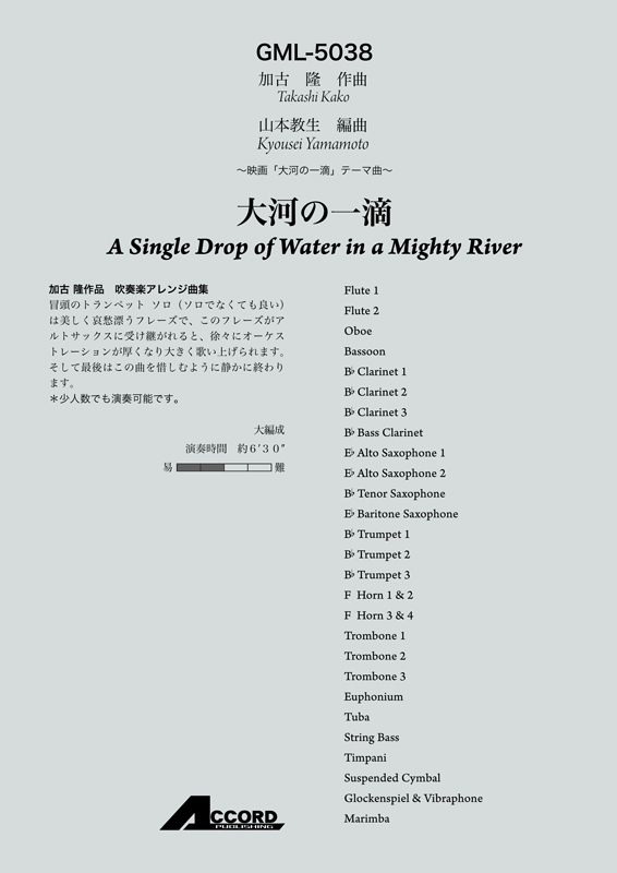 大河の一滴　〜映画「大河の一滴」テーマ曲〜/加古隆