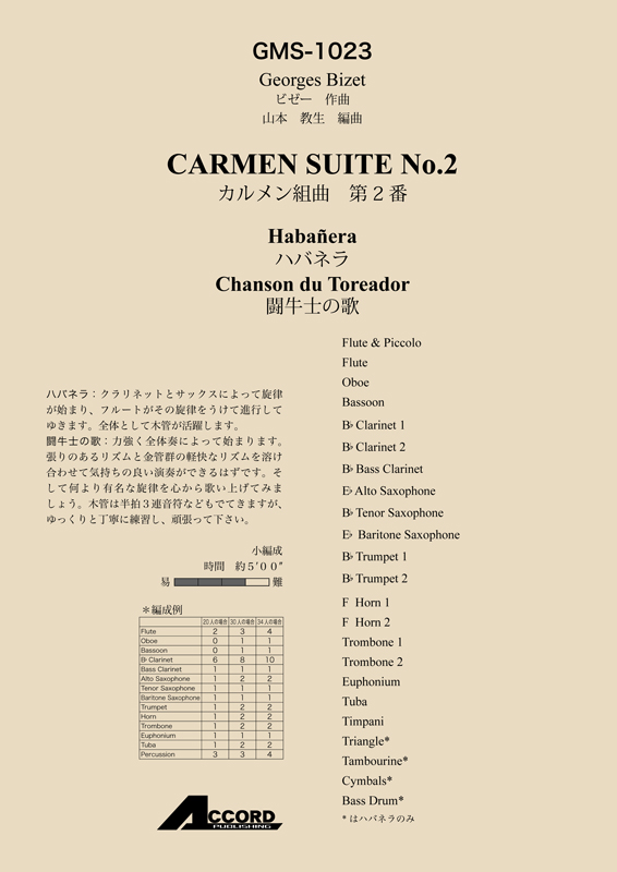 カルメン組曲 第2番より「ハバネラ」「闘牛士の歌」/ビゼー - アコード出版