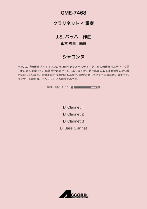 シャコンヌ (Cla.4)/J.S.バッハ - アコード出版