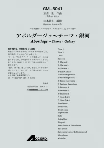 アボルダージュ〜テーマ・銀河/加古隆