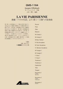 歌劇「パリの生活」より　第1〜4幕への前奏曲/オッフェンバック