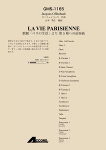 歌劇「パリの生活」より　第5幕への前奏曲/オッフェンバック