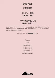 「7つの郷土の歌」より 横浜・ナポリ(木6)/ダンディ