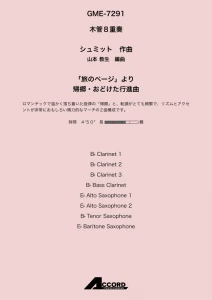 「旅のページ」より 帰郷・おどけた行進曲(木8)/シュミット