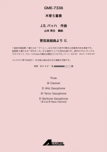 管弦楽組曲より Ⅱ. (木5) /J.S.バッハ