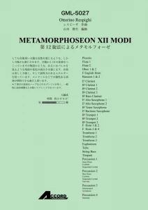 第12旋法によるメタモルフォーゼ/レスピーギ