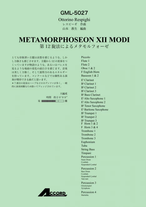 第12旋法によるメタモルフォーゼ/レスピーギ