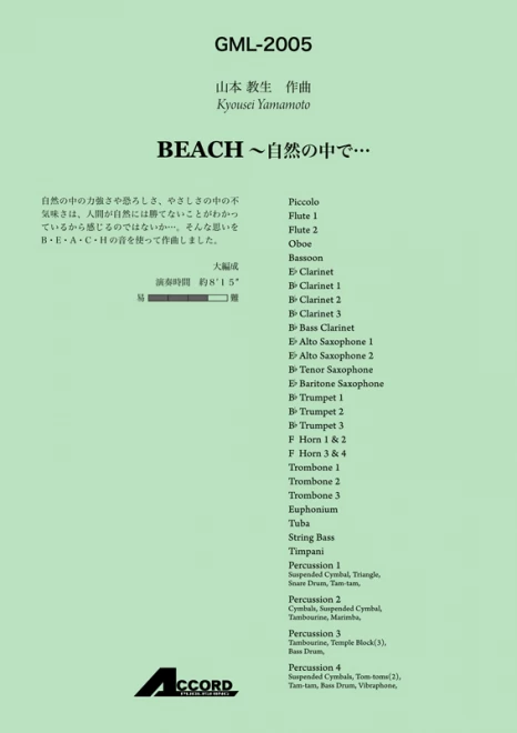 BEACH〜自然の中で…/山本教生
