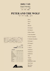 「ピーターと狼」より/プロコフィエフ