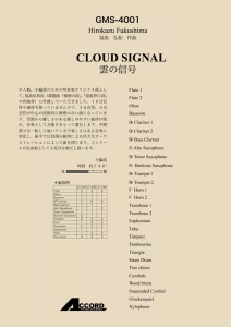 雲の信号/福島弘和