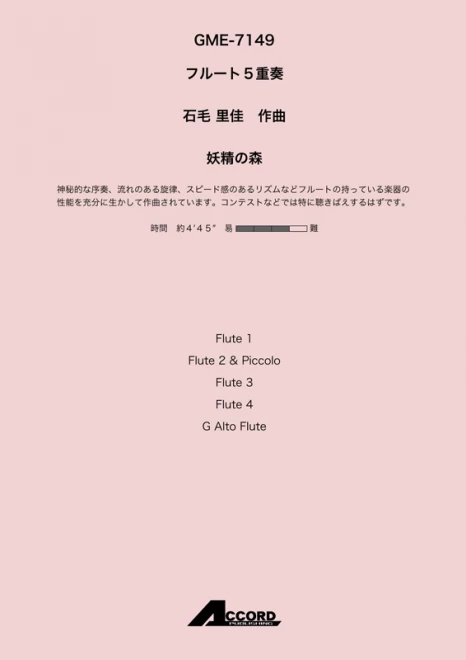 妖精の森 (Fl.5)/石毛里佳