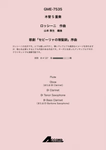 歌劇「セビーリャの理髪師」序曲(木5)/ロッシーニ