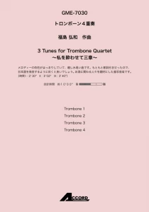 3Tunes for Trombone Quartet〜私を酔わせて三章〜(Trb.4)/福島弘和