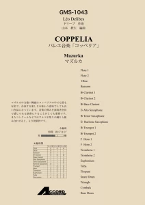 バレエ音楽「コッペリア」より　マズルカ/ドリーブ