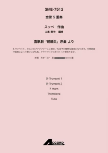 喜歌劇「軽騎兵」序曲 より(金5)/スッペ