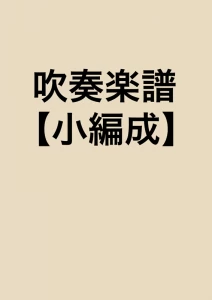 風俗的小品集op.10　10.カリヨン/マスネ