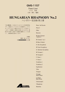 ハンガリー狂詩曲　第2番/リスト