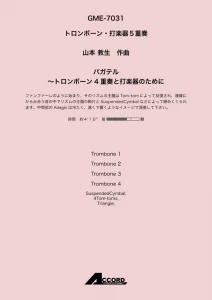 バガテル〜トロンボーン4重奏と打楽器のために〜(混5〈Tb.4+打〉)/山本教生