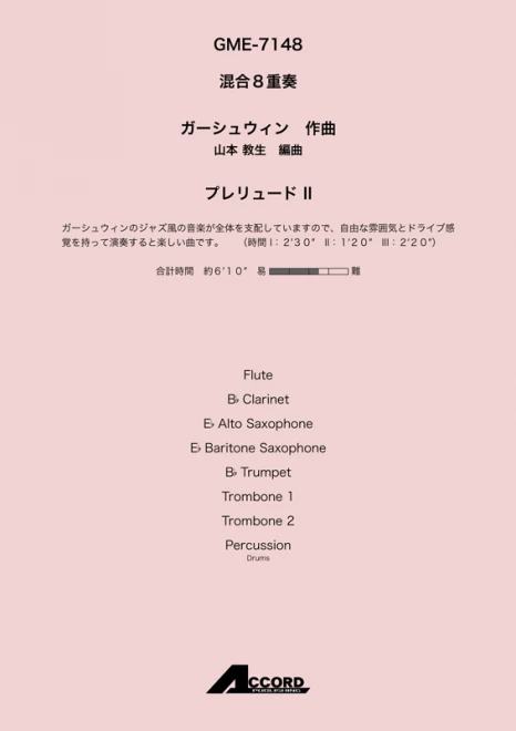 プレリュード Ⅱ (混8〈木+金+打〉) /ガーシュウィン