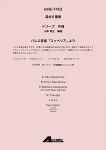 バレエ音楽「コッペリア」 より(混6〈木+金+打〉)/ドリーブ