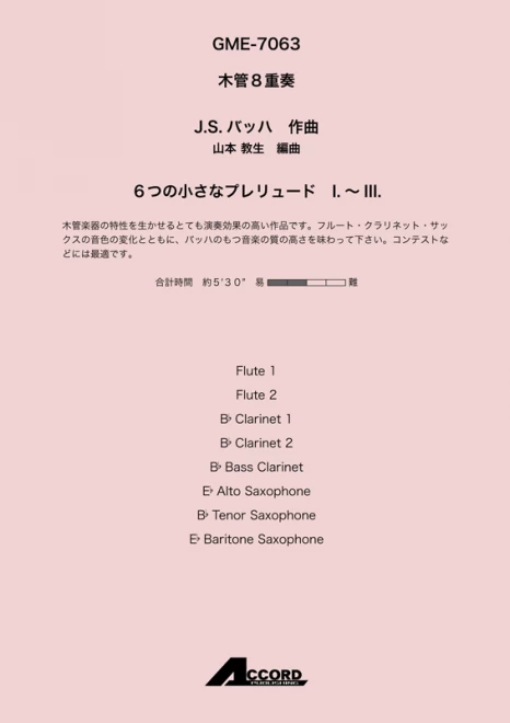 6つの小さなプレリュード Ⅰ.〜Ⅲ.(木8)/J.S.バッハ