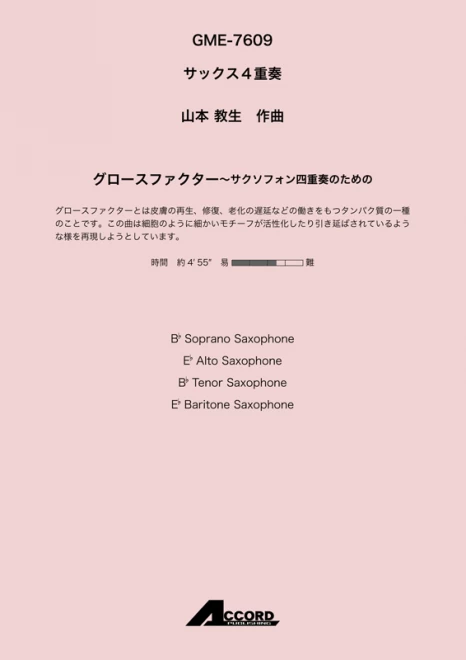 グロースファクター〜サクソフォン四重奏のための (Sax.4)/山本 教生