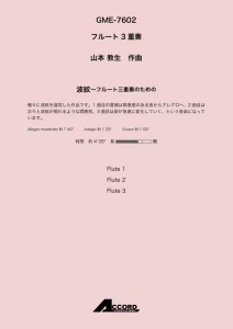 波紋〜フルート三重奏のための (Fl.3) /山本 教生