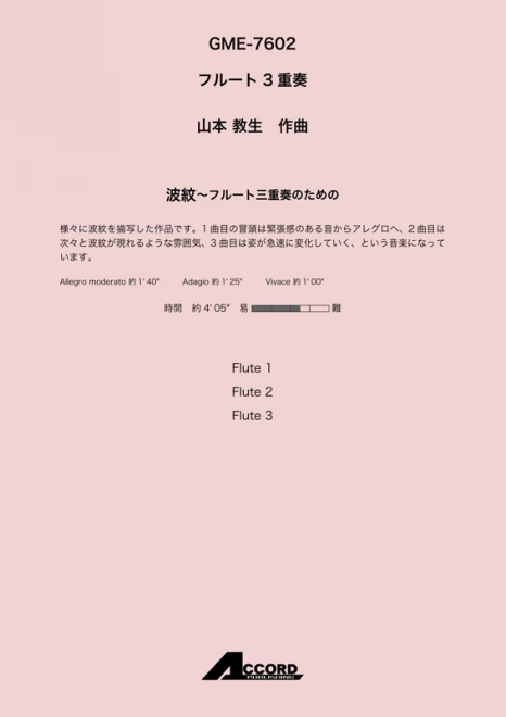 波紋〜フルート三重奏のための (Fl.3) /山本 教生