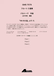 「44 の小品」 より II. (Fl.3) /バルトーク